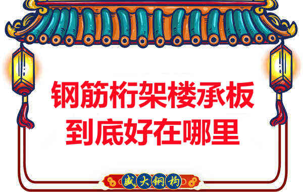 鋼筋桁架樓承板比傳統樓承板好在哪里？
