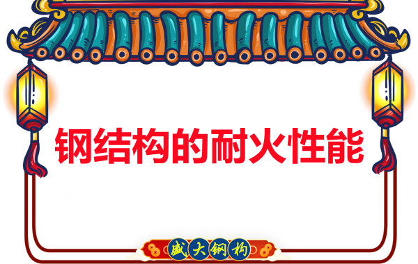 鋼結構的耐火性能究竟是不是鋼結構廠(chǎng)家的軟肋