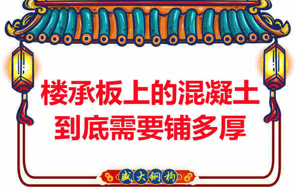樓承板上的混凝土到底需要鋪多厚？
