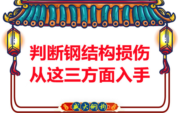 判斷鋼結構損傷鋼結構廠(chǎng)家主要從這三方面入手