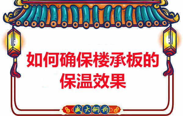 樓承板廠(chǎng)家如何確保樓承板的保溫效果？