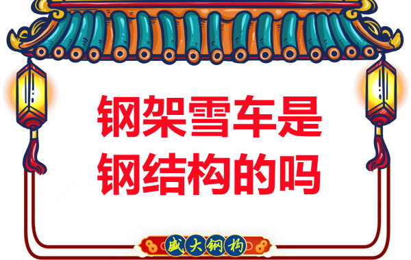 冬奧會(huì )上鋼架雪車(chē)和鋼結構有關(guān)系嗎？