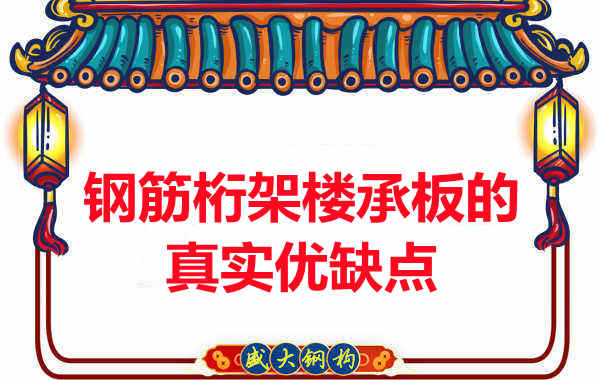 你了解鋼筋桁架樓承板的真實(shí)優(yōu)缺點(diǎn)嗎？