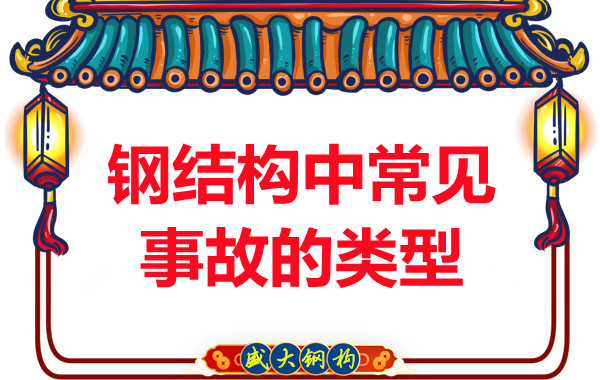 鋼結構公司解密鋼結構常見(jiàn)事故的類(lèi)型