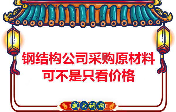 鋼結構公司采購原材料可不是只看價(jià)格
