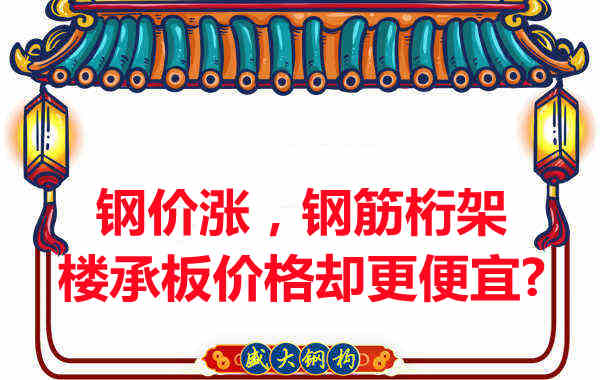 鋼價(jià)在漲，鋼筋桁架樓承板價(jià)格卻更便宜？
