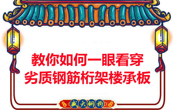 火眼金睛，識別劣質(zhì)鋼筋桁架樓承板