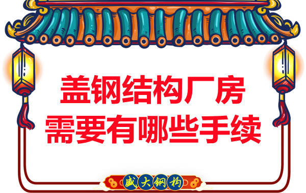 蓋鋼結構廠(chǎng)房需要有哪些手續