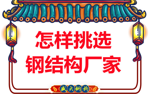 蓋鋼結構廠(chǎng)房怎樣挑選施工單位