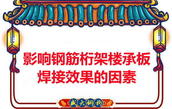 陽(yáng)泉樓承板廠(chǎng)家：別讓這些影響鋼筋桁架樓承板焊接效果