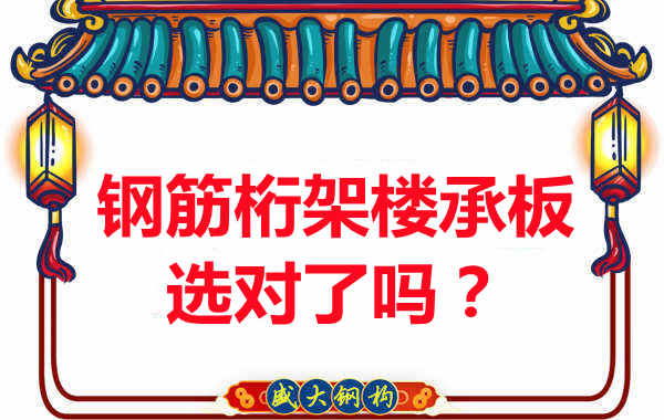 忻州樓承板廠(chǎng)家：你的鋼筋桁架樓承板選對了嗎？