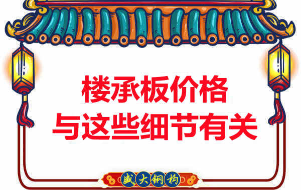 運城樓承板廠(chǎng)家認為樓承板的價(jià)格與這些細節有關(guān)