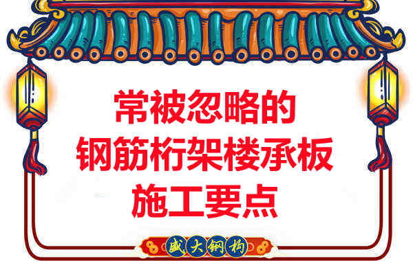運城樓承板廠(chǎng)家：常被忽略的鋼筋桁架樓承板施工要點(diǎn)