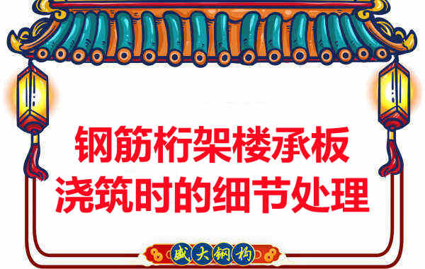 運城樓承板廠(chǎng)家：鋼筋桁架樓承板澆筑時(shí)的細節處理