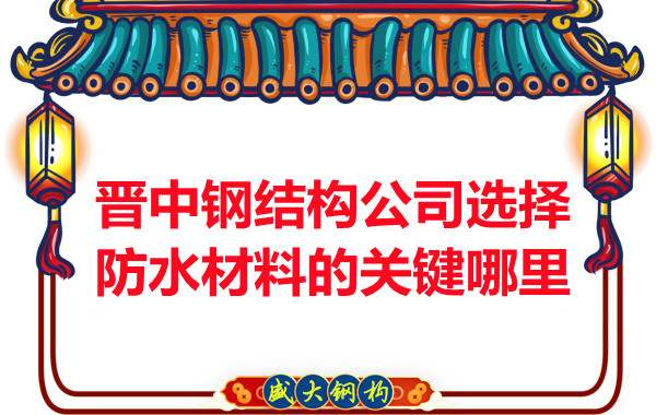 晉中鋼結構公司選擇防水材料的關(guān)鍵哪里