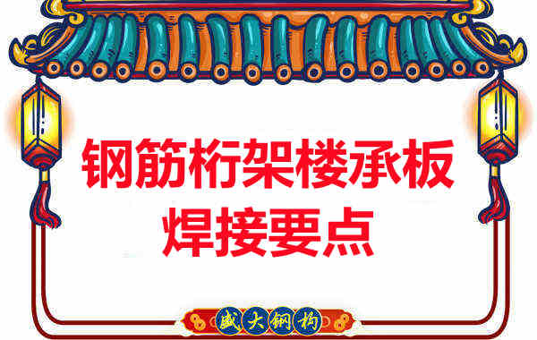 樓承板廠(chǎng)家必需要知道的鋼筋桁架樓承板焊接要點(diǎn)