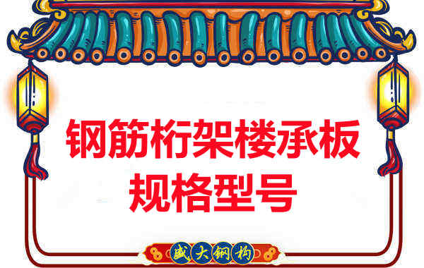 樓承板廠(chǎng)家整理鋼筋桁架樓承板尺寸規格及型號