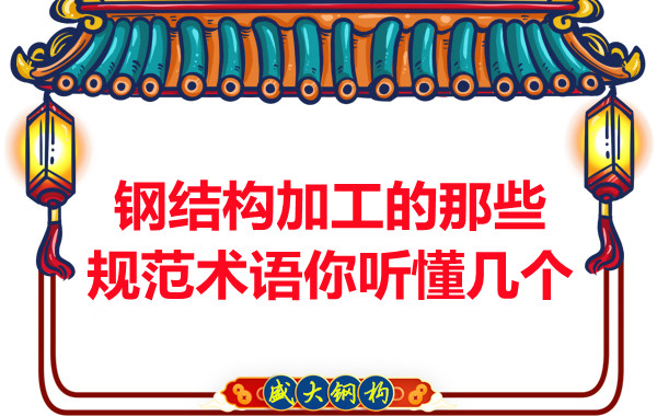 鋼結構加工的那些規范術(shù)語(yǔ)你聽(tīng)懂幾個(gè)