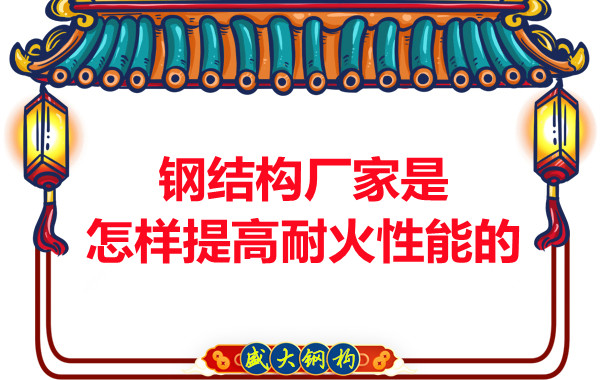 鋼結構廠(chǎng)家是怎樣提高耐火性能的