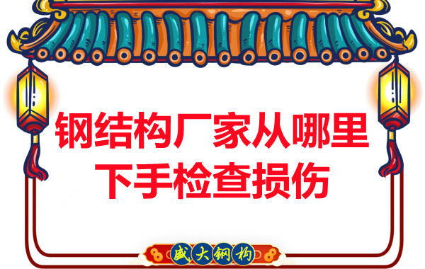 鋼結構廠(chǎng)家是從哪里下手檢查損傷的