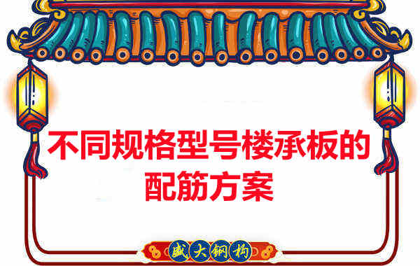 什么規格型號的樓承板需要配筋？