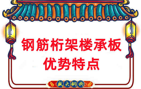 山西樓承板廠(chǎng)家盤(pán)點(diǎn)鋼筋桁架樓承板優(yōu)勢