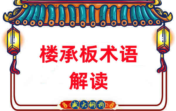 樓承板術(shù)語(yǔ)很難懂？看樓承板廠(chǎng)家如何解讀