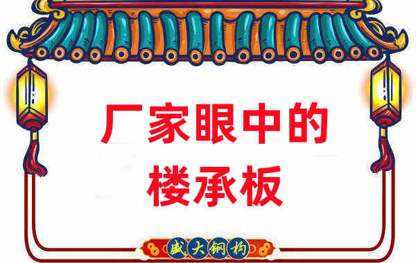 鋼筋桁架樓承板廠(chǎng)家對不同型號樓承板的中肯評價(jià)