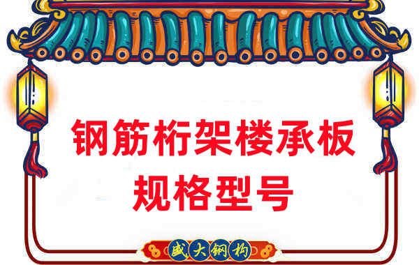樓承板廠(chǎng)家：鋼筋桁架樓承板規格型號一看便知