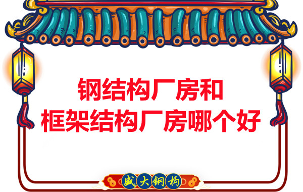 鋼結構廠(chǎng)房和框架結構廠(chǎng)房哪個(gè)好，山西鋼結構告訴你