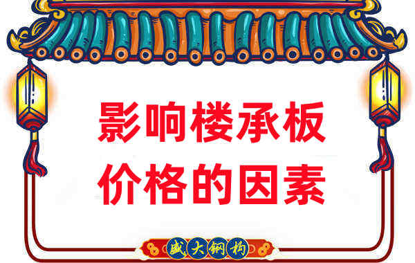 是什么在影響鋼筋桁架樓承板價(jià)格，樓承板廠(chǎng)家如是說(shuō)