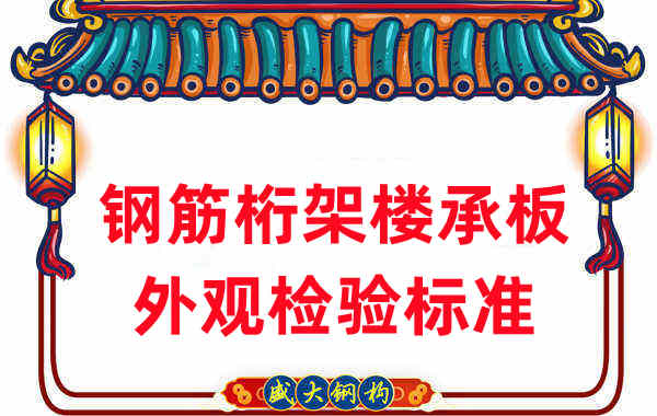 樓承板廠(chǎng)家關(guān)于鋼筋桁架樓承板規格外觀(guān)的檢驗標準