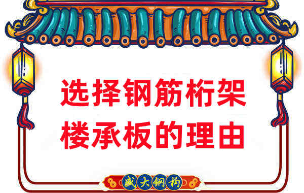 樓承板廠(chǎng)家道出為什么人們更愿意選擇鋼筋桁架樓承板