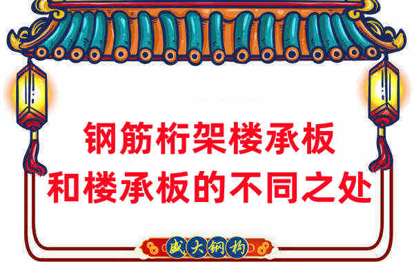 樓承板廠(chǎng)家梳理：樓承板和鋼筋桁架樓承板的不同之處
