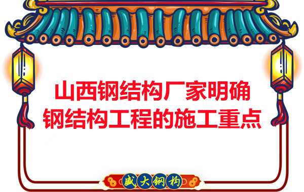 山西鋼結構廠(chǎng)家明確鋼結構工程的施工重點(diǎn)