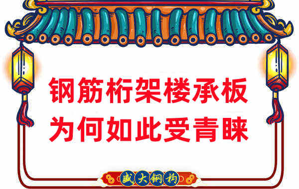 樓承板廠(chǎng)家：鋼筋桁架樓承板如此受青睞，沒(méi)那么簡(jiǎn)單