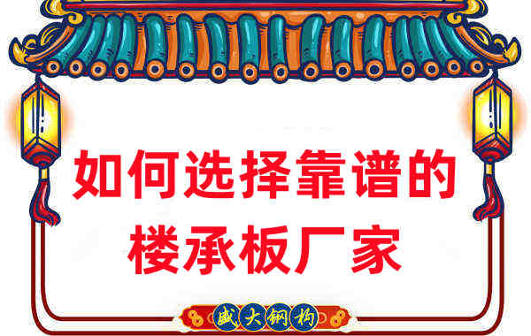 采購鋼筋桁架樓承板如何找到靠譜的樓承板廠(chǎng)家