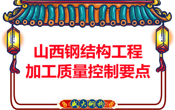 山西鋼結構工程加工質(zhì)量控制要點(diǎn)