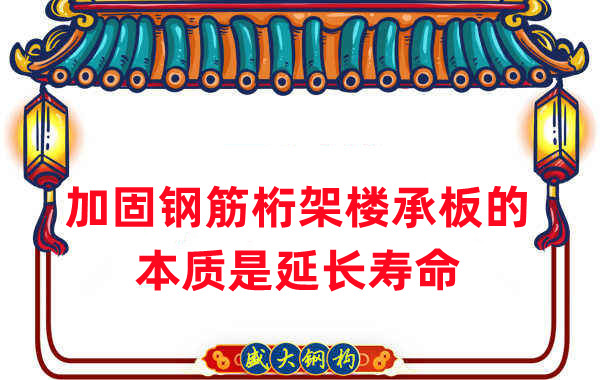 樓承板廠(chǎng)家一語(yǔ)道破加固鋼筋桁架樓承板的本質(zhì)