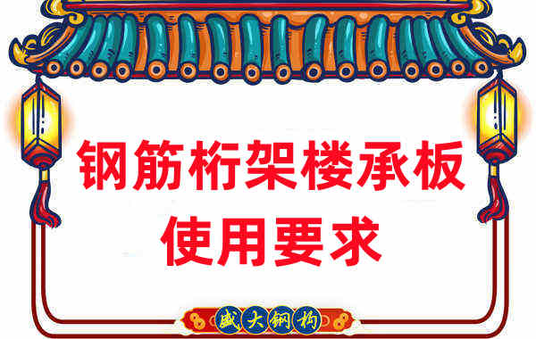 樓承板廠(chǎng)家:并不是所有工程都適用鋼筋桁架樓承板