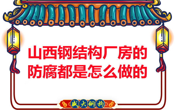山西鋼結構廠(chǎng)房的防腐都是怎么做的