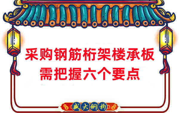 樓層板廠(chǎng)家：采購鋼筋桁架樓承板需把握六個(gè)要點(diǎn)