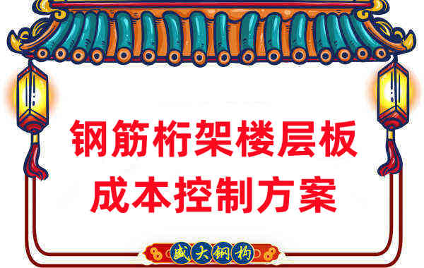 樓承板廠(chǎng)家：鋼筋桁架樓層板成本控制方案