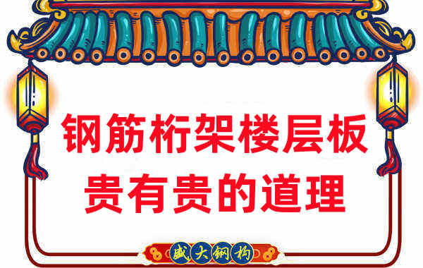 樓承板廠(chǎng)家:鋼筋桁架樓層板貴有貴的道理