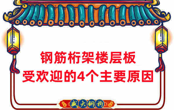 樓承板廠(chǎng)家:鋼筋桁架樓層板受歡迎的4個(gè)主要原因