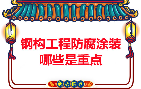 山西鋼結構公司:鋼構工程防腐涂裝哪些是重點(diǎn)-山西盛大鋼構