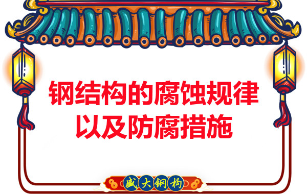 山西鋼結構公司：鋼結構的腐蝕規律以及防腐措施