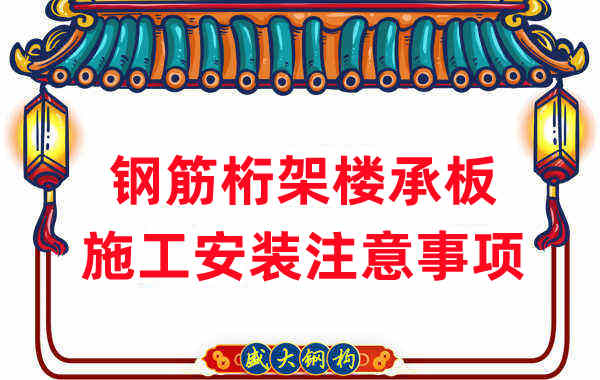 樓承板廠(chǎng)家：鋼筋桁架樓承板施工安裝注意事項