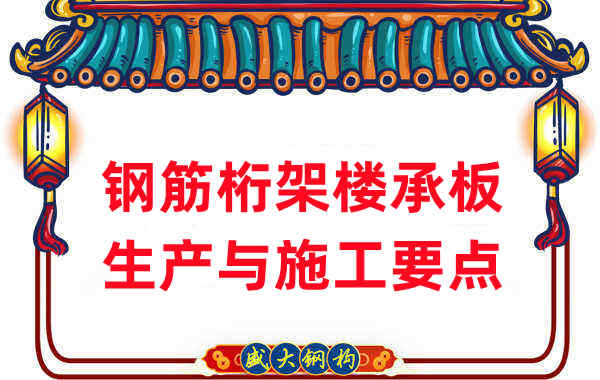 樓承板廠(chǎng)家：鋼筋桁架樓承板生產(chǎn)與施工要點(diǎn)