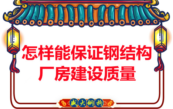 山西鋼結構廠(chǎng)家怎樣能保證鋼結構廠(chǎng)房建設質(zhì)量